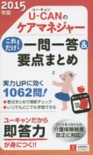 U－CANの　ケアマネジャー　これだけ！一問一答＆要点まとめ　2015