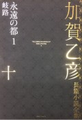 加賀乙彦長篇小説全集　永遠の都1　岐路（10）