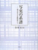 写実の系譜－魂をゆさぶる表現者たち－