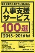 優良企業の人事プロに選ばれる人事支援サービス100選　2015＞2016