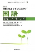 障害のある子どものための　国語　読むこと・聞くこと＜改訂版＞