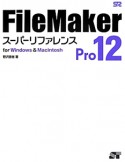 FileMaker　Pro12　スーパーリファレンス