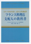 フランス料理店支配人の教科書