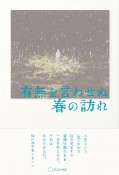 有無を言わせぬ春の訪れ