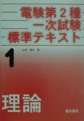 電験第2種一次試験標準テキスト　1理論