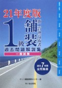 1級舗装施工管理技術者　過去問題解説集　一般試験　平成21年