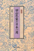 田山花袋の日本一周＜復刻版＞（前）　近畿・東海