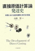 直接原価計算論発達史