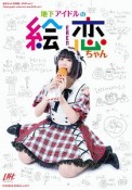 地下アイドルの絵恋ちゃん　絵恋ちゃん写真集＋DVD1　HUMBLE　BIBLE13