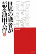 世界の識者が語る池田大作　インタビュー・寄稿集（3）