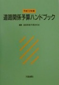 道路関係予算ハンドブック　平成12年度