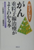 がん重粒子線治療がよくわかる本