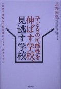 子どもの可能性を伸ばす学校、見逃す学校