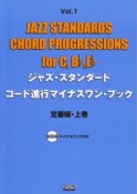 ジャズ・スタンダード・コード進行マイナスワン・ブック《ln　C，　Bb，Eb》　定番編（上）　マイナスワンCD付（1）