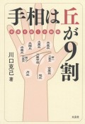 手相は丘が9割　幸運を招く手相術