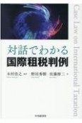 対話でわかる国際租税判例