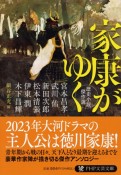 家康がゆく　歴史小説傑作選