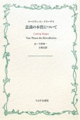 意識の本質について