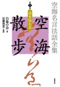 空海名言法話全集　空海散歩　法を伝える（5）