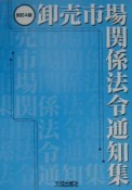 卸売市場関係法令通知集