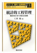 統計的工程管理　シリーズ〈現代の品質管理〉3