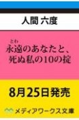 永遠のあなたと、死ぬ私の10の掟