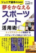 ジュニア選手のための夢をかなえる「スポーツノート」活用術　トップアスリートが実践するパフォーマンス向上のポイント　STEP　UP！ジュニアシリーズ