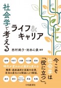 社会学で考えるライフ＆キャリア