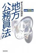 地方公務員法　実戦150題　第6次改訂増補版