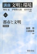 講座文明と環境　都市と文明＜新装版＞（4）