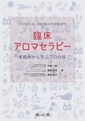 臨床アロマセラピー