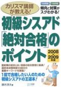 カリスマ講師が教える！初級シスアド「絶対合格」のポイント　2008－2009