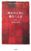 別れのときに読むことば