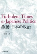 激動　日本の政治