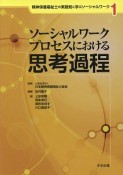 ソーシャルワークプロセスにおける思考過程　精神保健福祉士の実践知に学ぶソーシャルワーク1