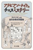 アラビアン・ナイトのチェスミステリー