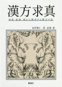 漢方求真　体質・症候・病から探究する薬方の証