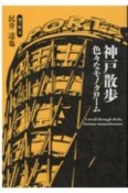 神戸散歩　色々なモノクローム