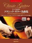 とっておきのクラシック・ギター名曲集　TAB譜付スコア　ギタリストのためのマスターピース