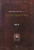 はじめてのニーチェ　1時間で読める超入門シリーズ