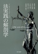 法実践の解剖学　ビデオ・エスノグラフィーから臨床法学へ