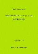 企業会計基準のコンバージェンスと法人税法の対応