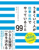 うまくいく人が仕事以外でやっていること99