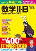 大学入学共通テスト　数学2・Bの点数が面白いほどとれる本　0からはじめて100までねらえる