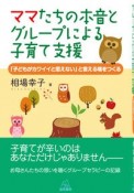 ママたちの本音とグループによる子育て支援　「子どもがカワイイと思えない」と言える場をつくる