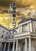 金融政策とバブル　大正期における政党政治の「始まり」と「終わりの始まり」