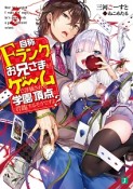 自称Fランクのお兄さまがゲームで評価される学園の頂点に君臨するそうですよ？（3）