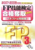 FP技能検定合格奪取テキスト＆問題集3級　2007－2008