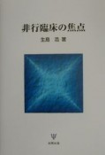 非行臨床の焦点