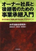 オーナー社長と後継者のための事業承継入門